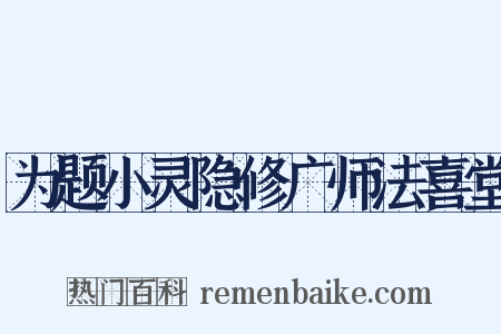 为题小灵隐修广师法喜堂是什么意思的图片